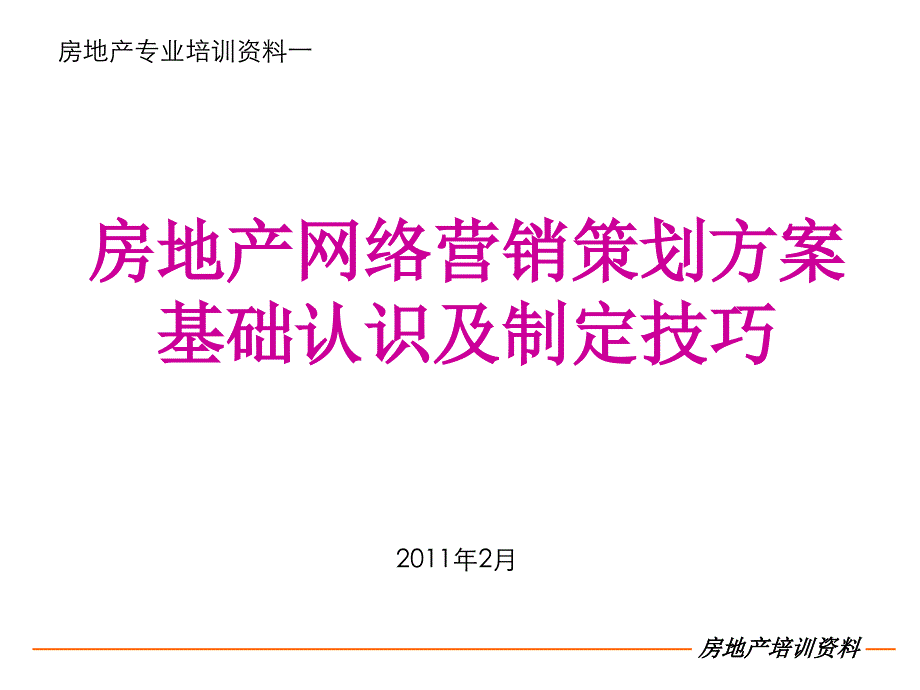 房地产网络营销策划方案基础认识及制定技巧_第1页