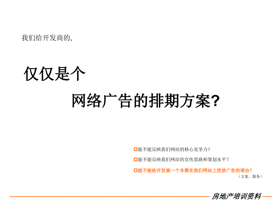 房地产网络营销策划方案基础认识及制定技巧_第2页