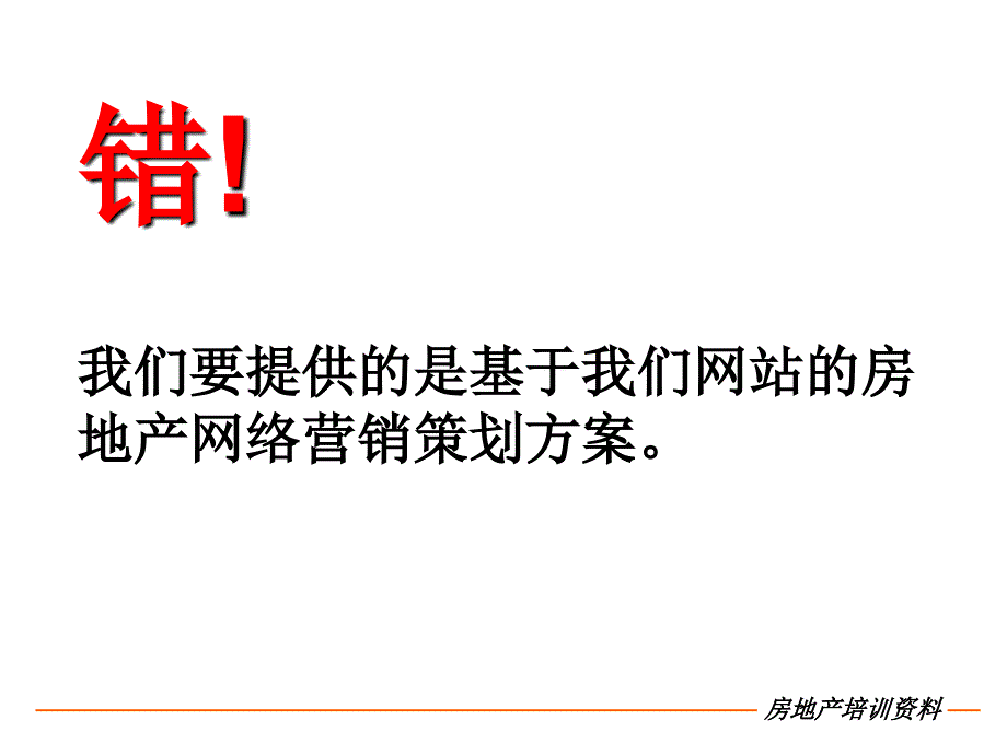 房地产网络营销策划方案基础认识及制定技巧_第3页