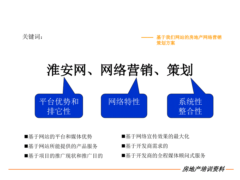 房地产网络营销策划方案基础认识及制定技巧_第4页