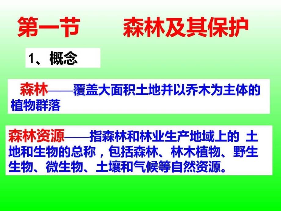 4.1森林及其保护图文.ppt14_第2页