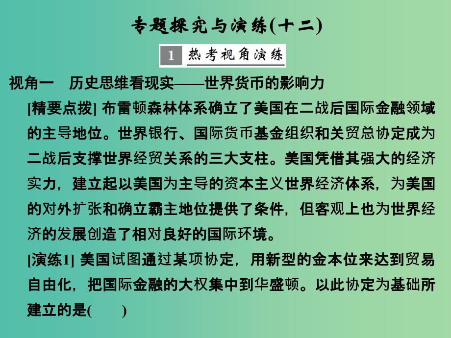 高考历史大一轮复习专题十二当今世界经济的全球化趋势专题探究与演练课件.ppt_第1页