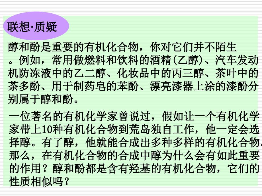 高中化学第二章第二节醇和酚ppt课件_第1页