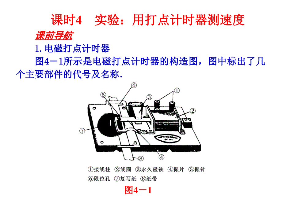 必修一第一章第四节实验：用打点计时器测速度_第1页