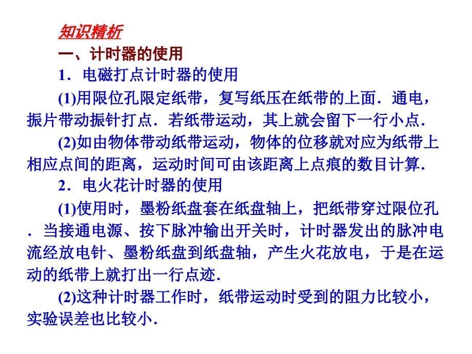 必修一第一章第四节实验：用打点计时器测速度_第5页