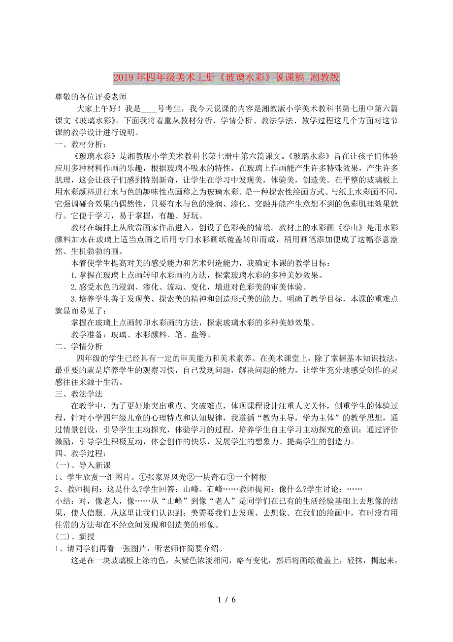 2019年四年级美术上册《玻璃水彩》说课稿湘教版_第1页