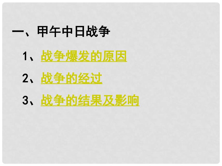 高中历史 4.3 甲午中日战争和八国联军侵华课件21 新人教版必修1_第2页