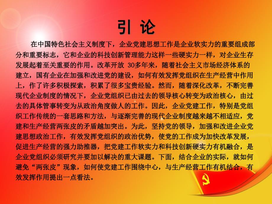 浅谈企业党建与生产经营工作有机融合_第2页