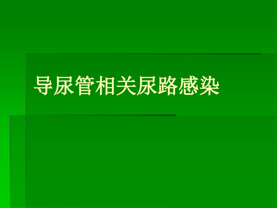 导尿管相关尿路感2_第1页