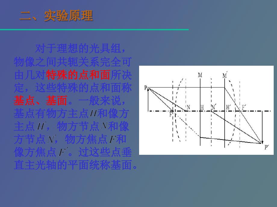 透镜组节点和焦距的测定_第3页