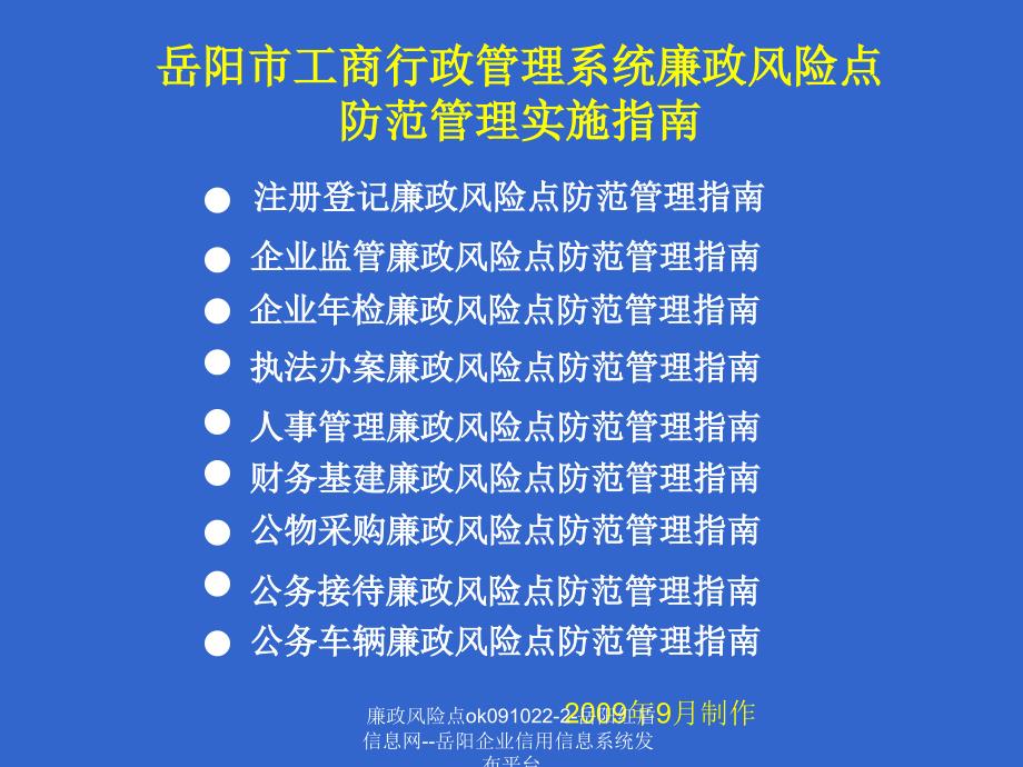 廉政风险点ok0910222岳阳红盾信息网岳阳企业信用信息系统发布平台课件_第1页