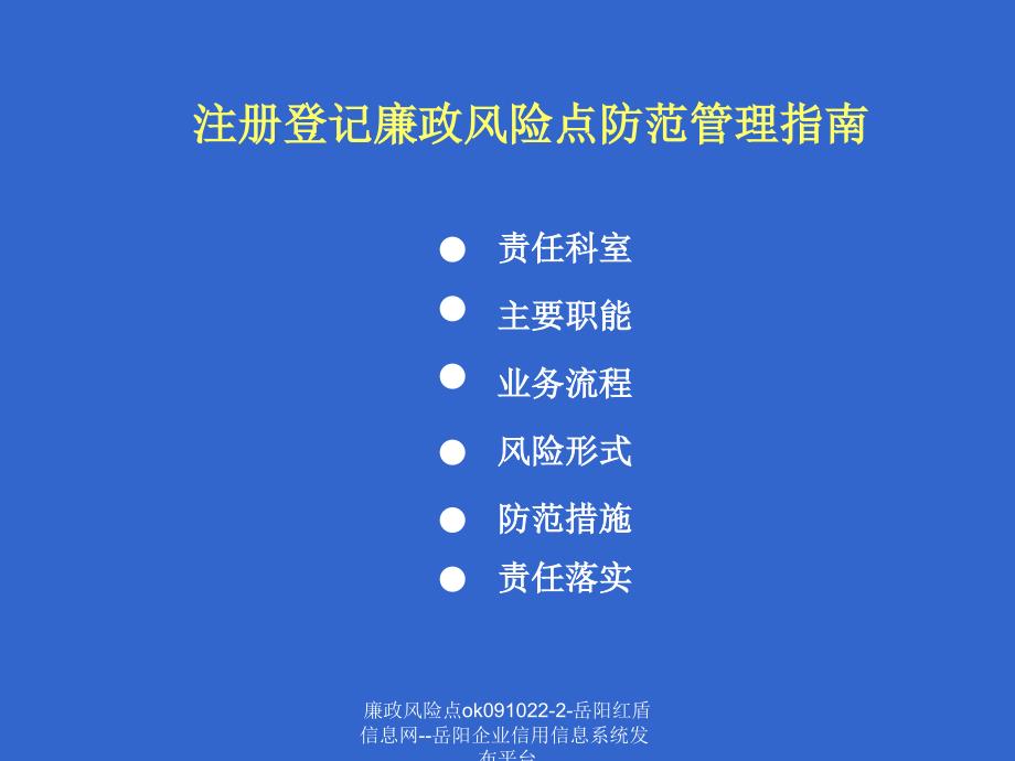 廉政风险点ok0910222岳阳红盾信息网岳阳企业信用信息系统发布平台课件_第2页