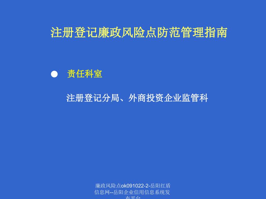 廉政风险点ok0910222岳阳红盾信息网岳阳企业信用信息系统发布平台课件_第3页