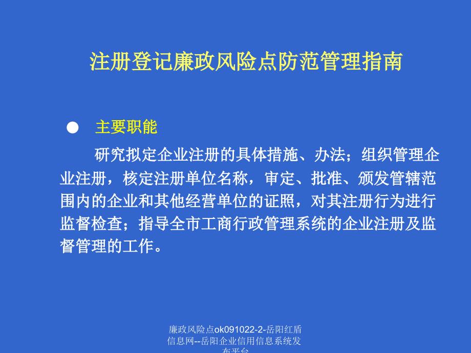 廉政风险点ok0910222岳阳红盾信息网岳阳企业信用信息系统发布平台课件_第4页