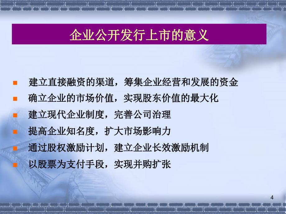 首次公开发行股票并上市发行条件及程序要点PPT_第4页