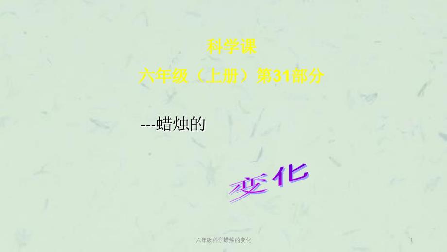 六年级科学蜡烛的变化课件_第1页