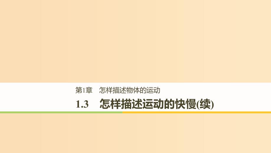 2018-2019高中物理第1章怎样描述物体的运动1.3怎样描述运动的快慢(续)课件沪科版必修1 .ppt_第1页