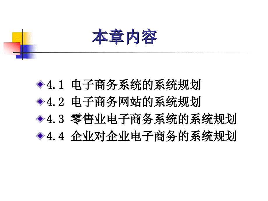 电子商务系统分析与设计.ppt_第2页