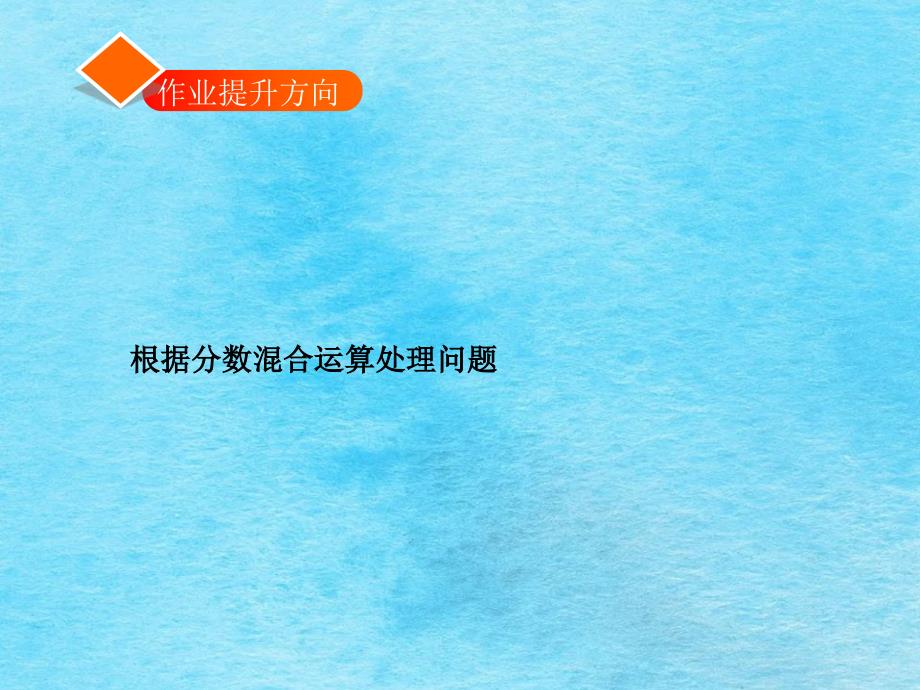 六年级上册数学分数四则混合运算习题ppt课件_第2页