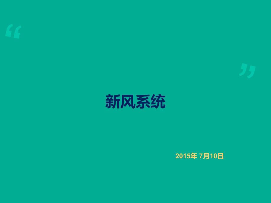 新风系统简介_第1页