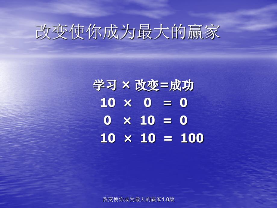 改变使你成为最大的赢家1.0版课件_第4页