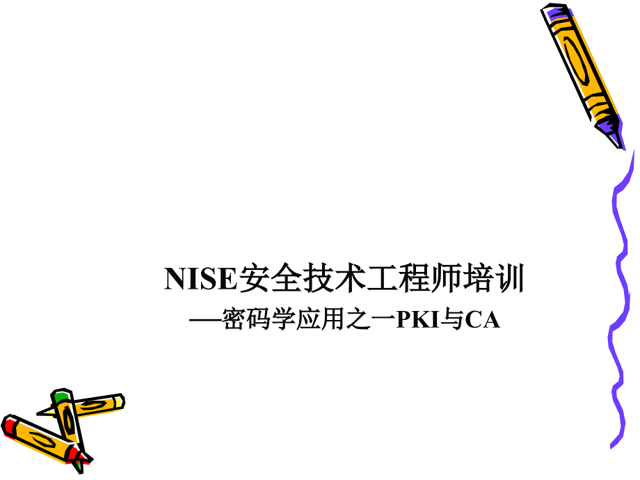 NISE安全技术工程师培训_第1页