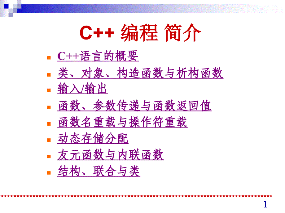 数据结构课件：C++ 编程 简介_第1页