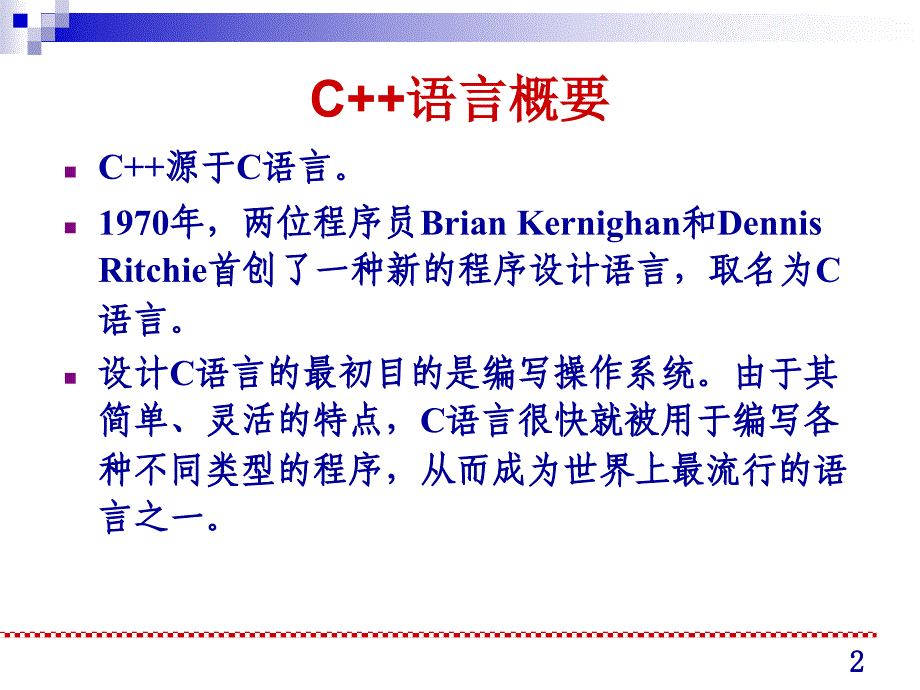 数据结构课件：C++ 编程 简介_第2页