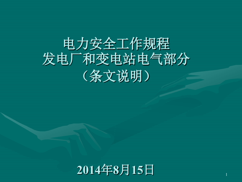 电力安全工作规程发电厂和变电站电气部分条文说明_第1页
