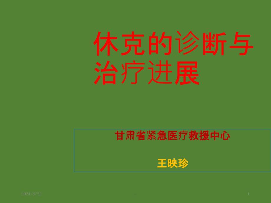 休克的诊断与治疗进展PPT课件