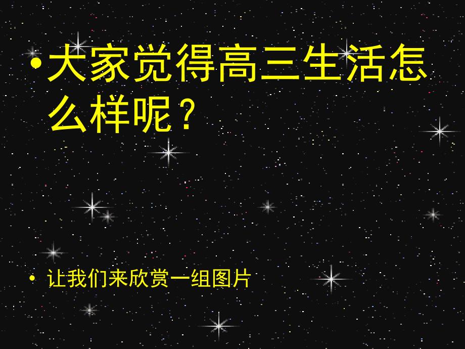 走进高三主题班会(高三7班).ppt_第4页