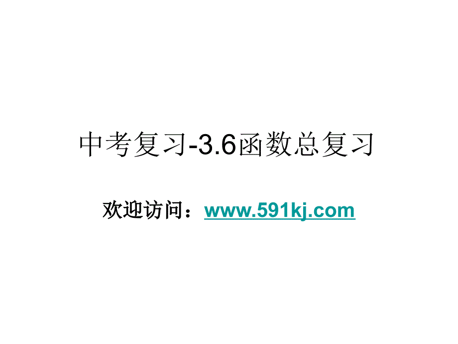 中考复习36函数总复习_第1页