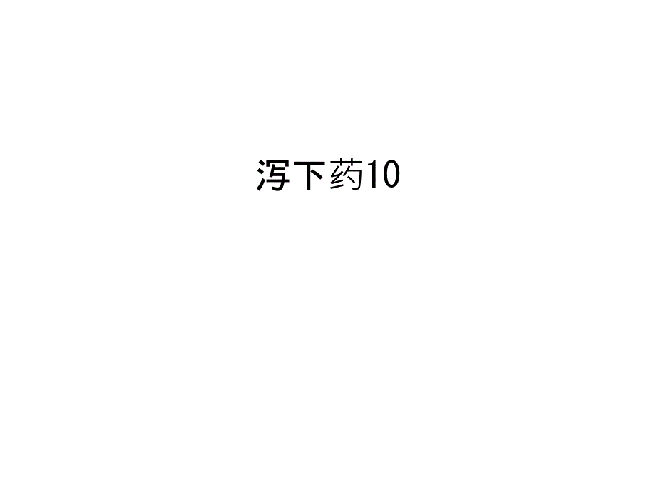 泻下药10教学教材_第1页