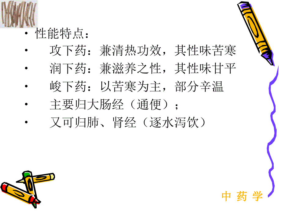 泻下药10教学教材_第2页