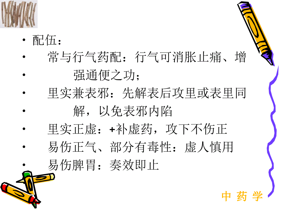 泻下药10教学教材_第3页