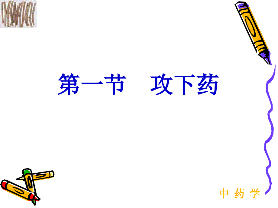 泻下药10教学教材_第4页