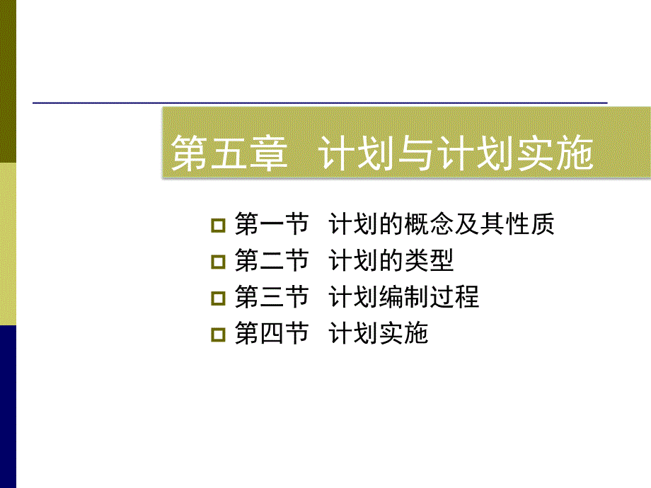 《计划与计划实施》PPT课件.ppt_第1页