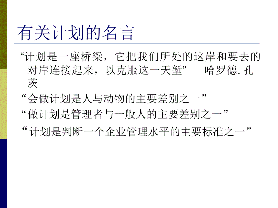 《计划与计划实施》PPT课件.ppt_第2页