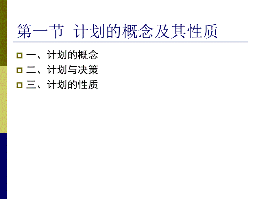 《计划与计划实施》PPT课件.ppt_第3页