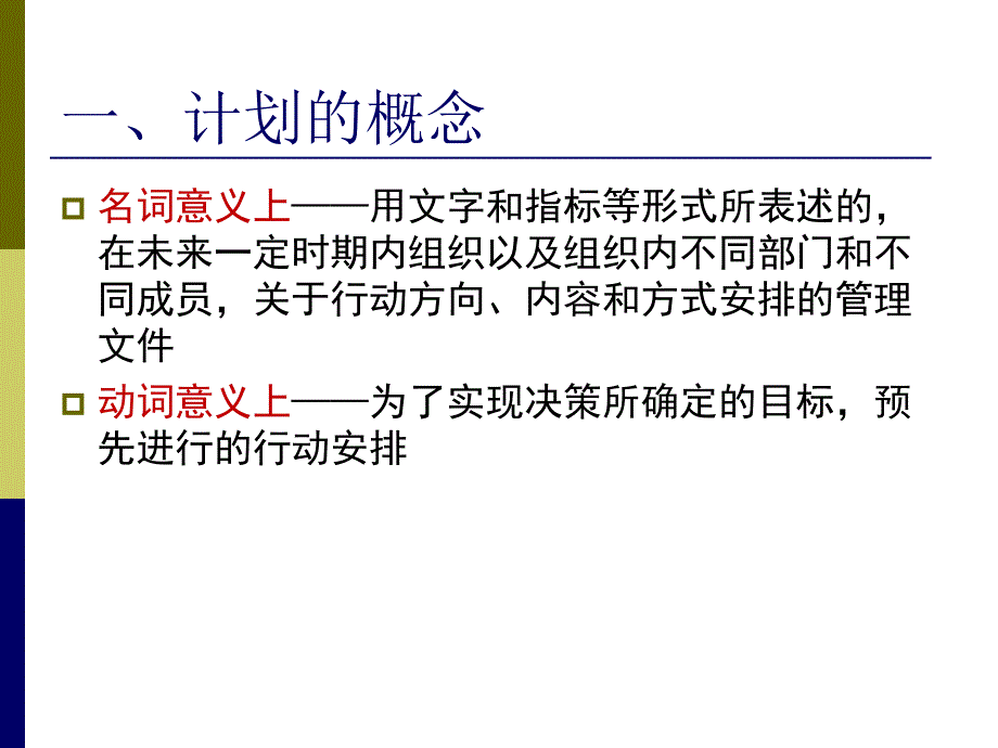 《计划与计划实施》PPT课件.ppt_第4页