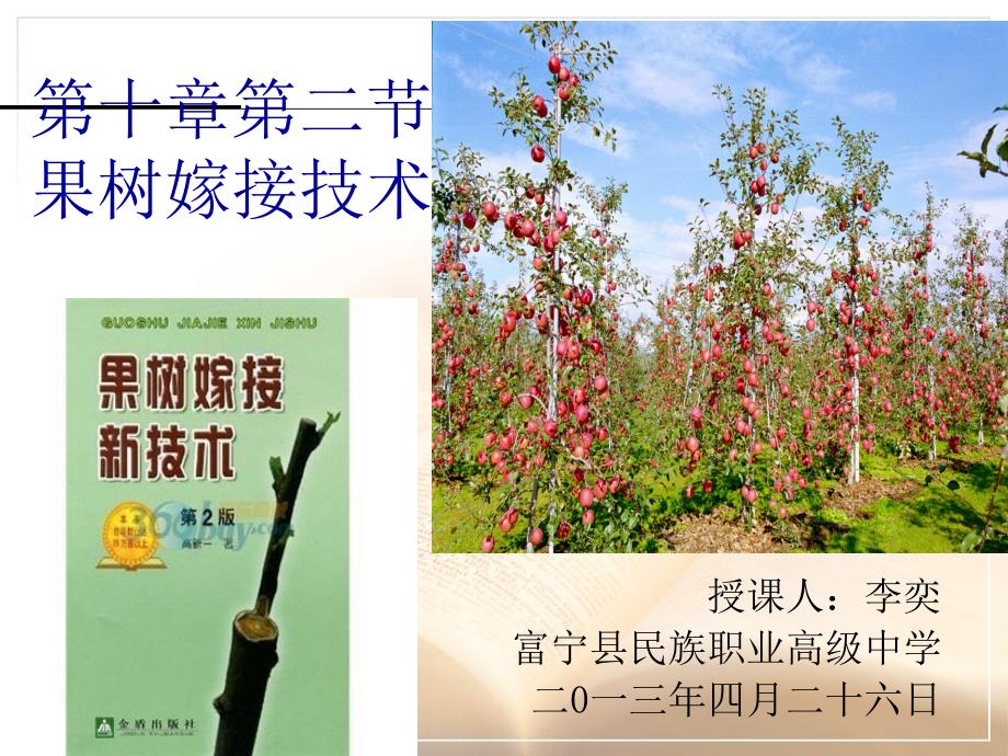 十章第二节第果树嫁接繁殖知识发现_第1页