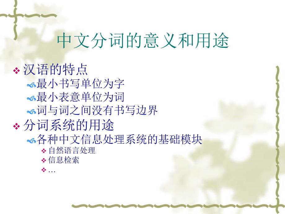 中文分词词性标注系统.ppt_第4页