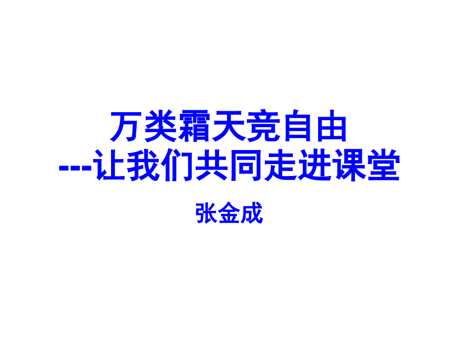 张金成校长——我们怎么做课堂教学案例设计教都学研究教育专区_第1页