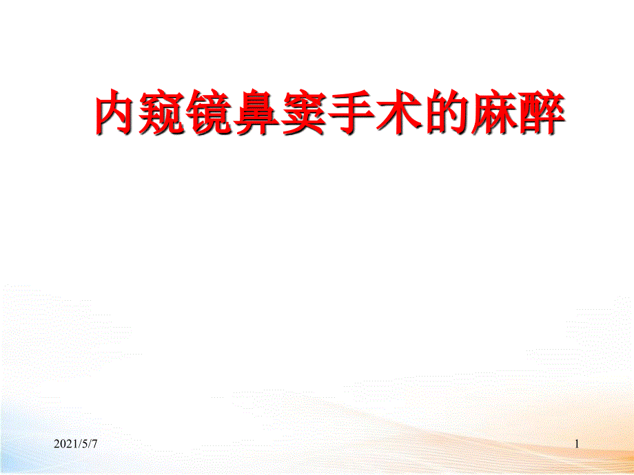 内窥镜鼻窦手术的麻醉_第1页