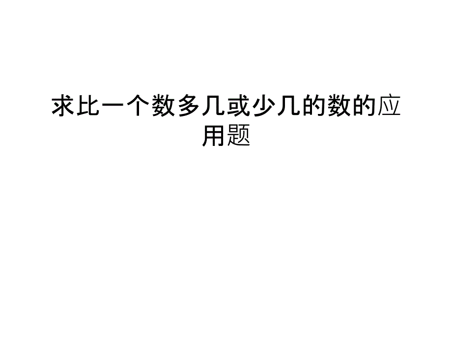 求比一个数多几或少几的数的应用题教学内容_第1页