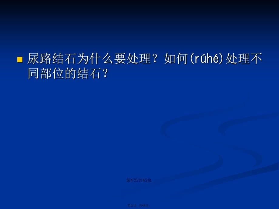 泌尿系结石的治疗进展学习教案_第5页