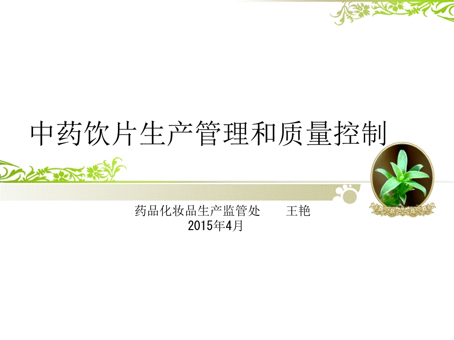 中药饮片生产管理和质量控制_第1页