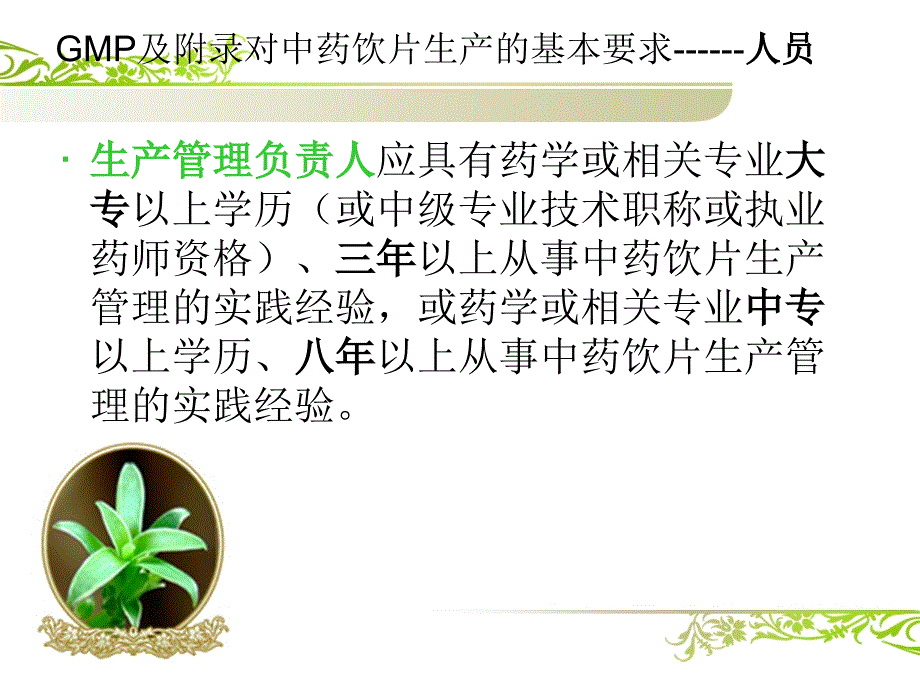 中药饮片生产管理和质量控制_第3页