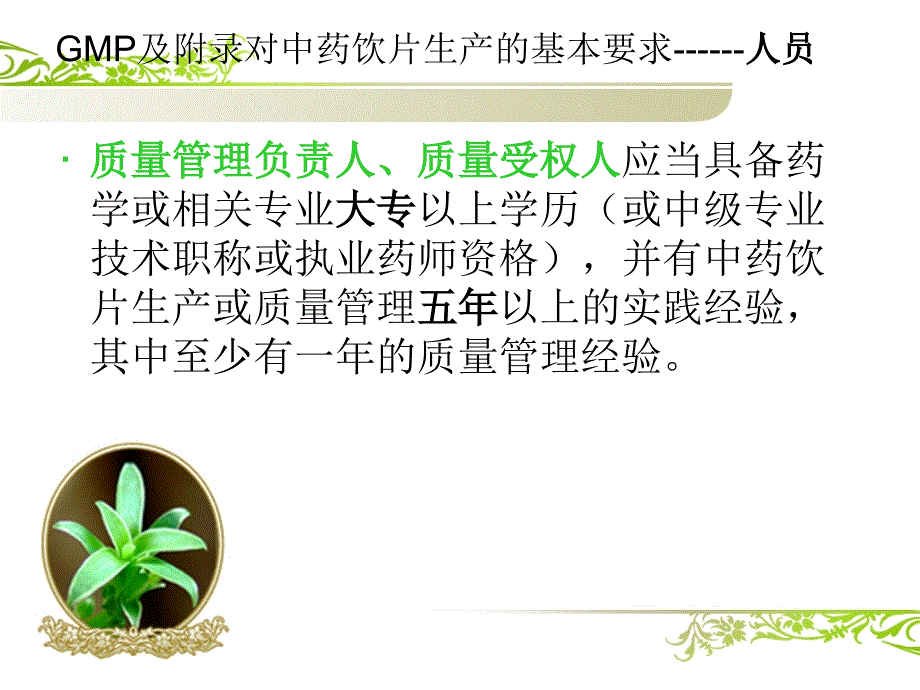 中药饮片生产管理和质量控制_第4页