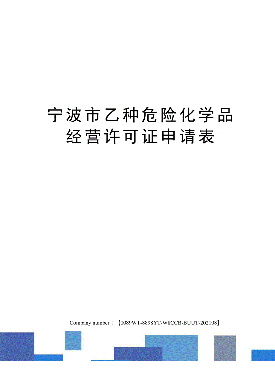 宁波市乙种危险化学品经营许可证申请表_第1页